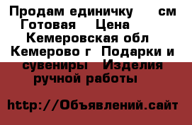Продам единичку, 77 см. Готовая. › Цена ­ 700 - Кемеровская обл., Кемерово г. Подарки и сувениры » Изделия ручной работы   
